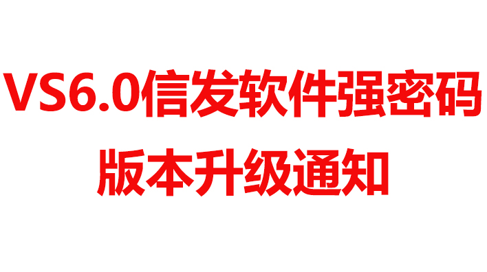 /關(guān)于VS信發(fā)軟件強密碼版本升級通知/關(guān)于VS信發(fā)軟件強密碼版本升級通知